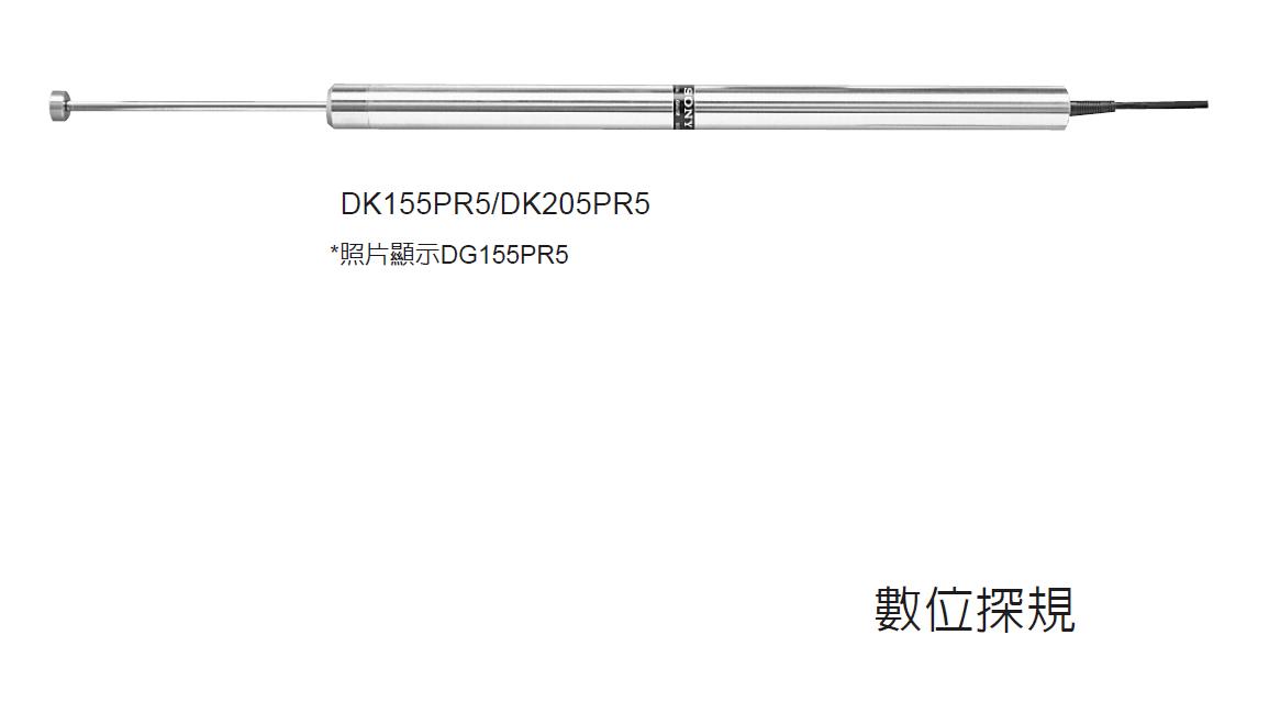 DK155PR5/DK205PR5系列大行程探规